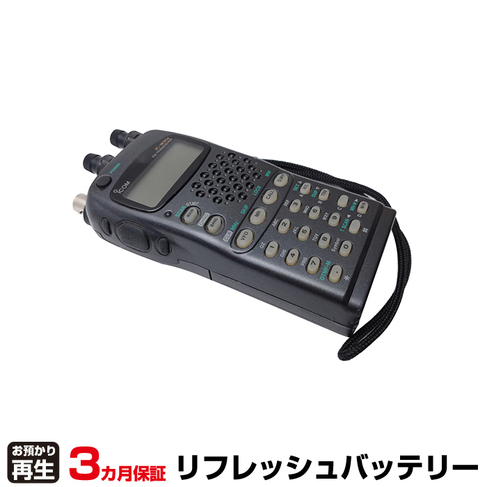 iCOM アイコム 電話機 対応 バッテリー BP-171(ニッケル水素Ni-MH使用) リフレッシュ(純正品お預かり再生/セル交換) (品番:8009079004)|バッテリーリフレッシュ