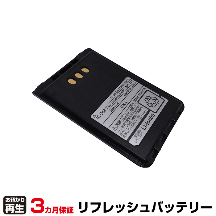 iCOM アイコム 電話機 対応 バッテリー BP-271 リフレッシュ(純正品お預かり再生/セル交換) (品番:8009079006)|バッテリーリフレッシュ