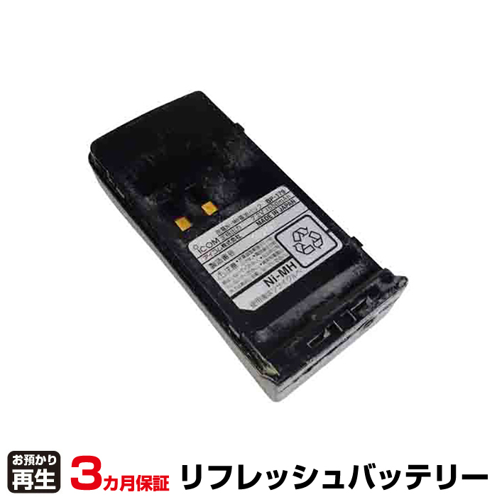 iCOM アイコム 電話機 対応 バッテリー BP-179 リフレッシュ(純正品お預かり再生/セル交換) (品番:8009079007)|バッテリーリフレッシュ