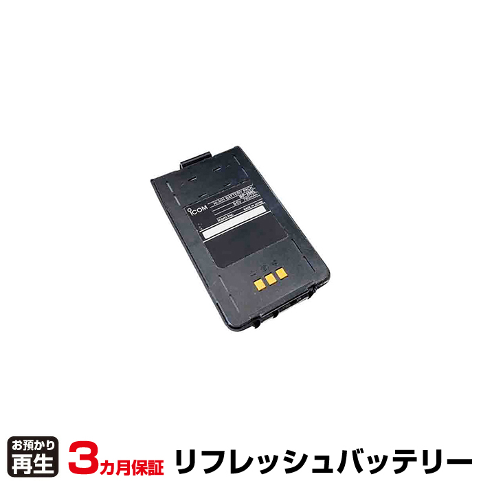 iCOM アイコム 電話機 対応 バッテリー BP-200L リフレッシュ(純正品お預かり再生/セル交換) (品番:8009079011)|バッテリーリフレッシュ
