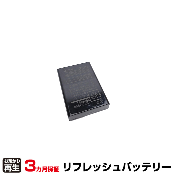 iCOM アイコム 電話機 対応 バッテリー BP-243 リフレッシュ(純正品お預かり再生/セル交換) (品番:8009079017)|バッテリーリフレッシュ