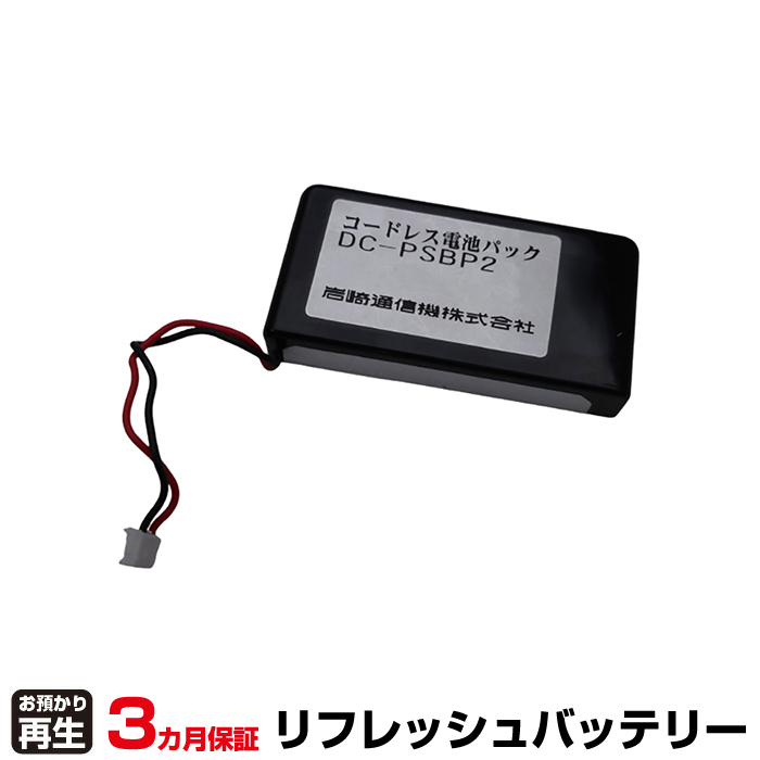IWATSU 岩通 電話機 対応 バッテリー DC-PSBP2 リフレッシュ(純正品お預かり再生/セル交換) (品番:8009088004)|バッテリーリフレッシュ