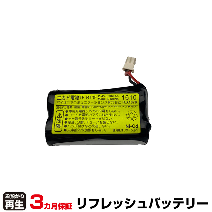 パイオニア Pioneer 電話機 対応 バッテリー TF-BT09 リフレッシュ(純正品お預かり再生/セル交換) (品番:8009202006)|バッテリーリフレッシュ