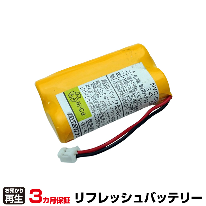 ナカヨ通信機 電話機 対応 バッテリー NYC-CLBATT-2 ※再生後Ni-MH Ah仕様 リフレッシュ(純正品お預かり再生/セル交換) (品番:8009234001)|バッテリーリフレッシュ