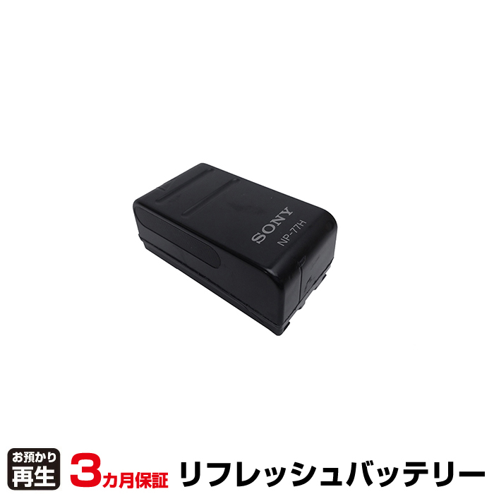 ソニー SONY カメラ 対応 バッテリー NP-77H リフレッシュ(純正品お預かり再生/セル交換) (品番:8011091066)|バッテリーリフレッシュ
