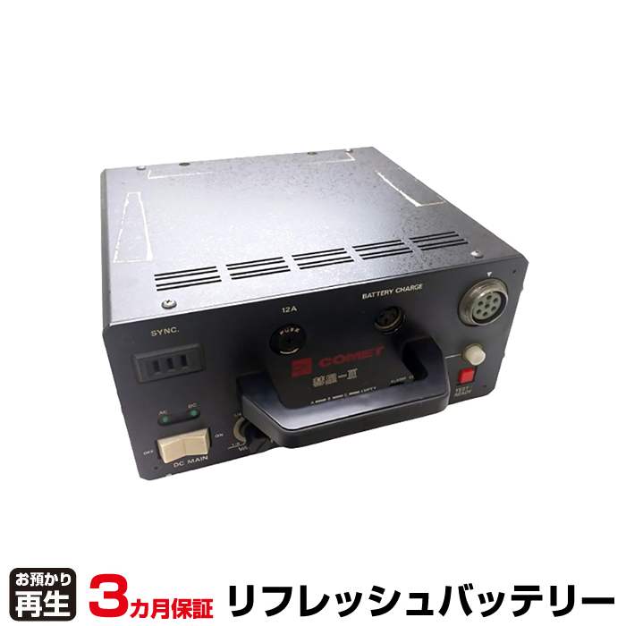 コメット カメラ 対応 バッテリー SUI-3-HC(ニカド Ni-Cd 使用) リフレッシュ(純正品お預かり再生/セル交換) (品番:8011123002)|バッテリーリフレッシュ