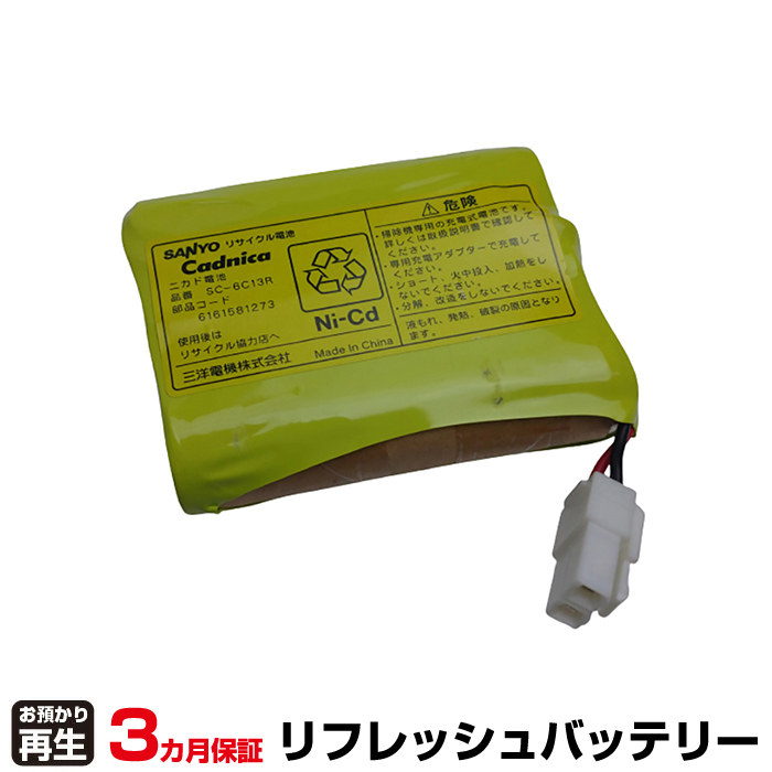 サンヨー SANYO 掃除機 対応 バッテリー SC-6C13R、6161581273 リフレッシュ(純正品お預かり再生/セル交換) (品番:8021012002)|バッテリーリフレッシュ