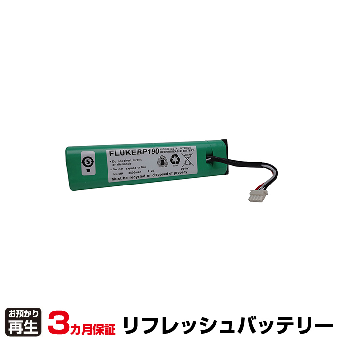 FLUKE フルーク 測定器・計測器 対応 バッテリー 測定器・計測器 BP190 リフレッシュ(純正品お預かり再生/セル交換) (品番:8029134007)|バッテリーリフレッシュ