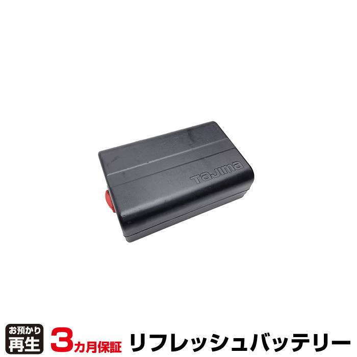 TAJIMA タジマ 測定器・計測器 対応 バッテリー 測定器・計測器 LA-BAT7424 リフレッシュ(純正品お預かり再生/セル交換) (品番:8029217001)|バッテリーリフレッシュ