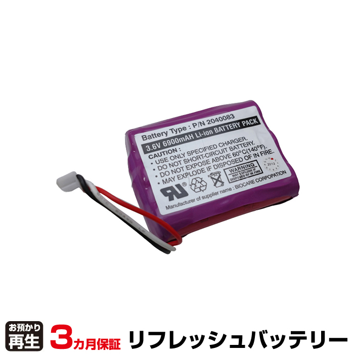 BIOCARE 測定器・計測器 P/N2040083 対応 バッテリー P/N2040083 ※再生後7800mAh仕様 リフレッシュ(純正品お預かり再生/セル交換) (品番:8029999003)|バッテリーリフレッシュ