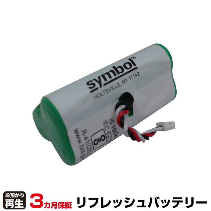 symbol バーコードスキャナ 対応 バッテリー H-AAA750BX3 リフレッシュ(純正品お預かり再生/セル交換) (品番:8035191001)|バッテリーリフレッシュ