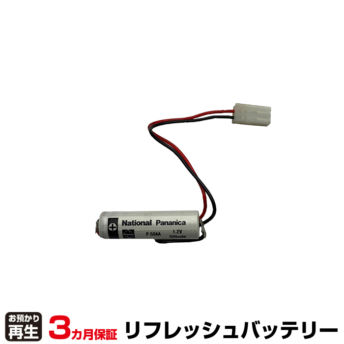 パナソニック Panasonic 設備時計 対応 バッテリー P-50AA リフレッシュ(純正品お預かり再生/セル交換) (品番:8041001003)|バッテリーリフレッシュ