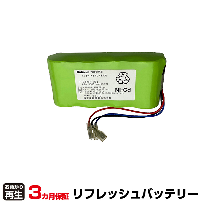 パナソニック Panasonic 設備時計 対応 バッテリー P-35N-F4D1 リフレッシュ(純正品お預かり再生/セル交換) (品番:8041001008)|バッテリーリフレッシュ