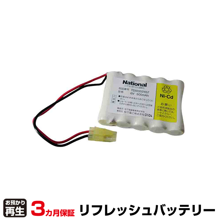 パナソニック Panasonic 設備時計 対応 バッテリー TD91002457 リフレッシュ(純正品お預かり再生/セル交換) (品番:8041001017)|バッテリーリフレッシュ