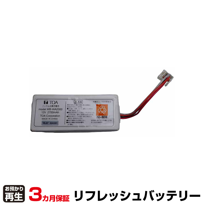 TOA アンプ 対応 バッテリー WB-WA2000 リフレッシュ(純正品お預かり再生/セル交換) (品番:8050228001)|バッテリーリフレッシュ