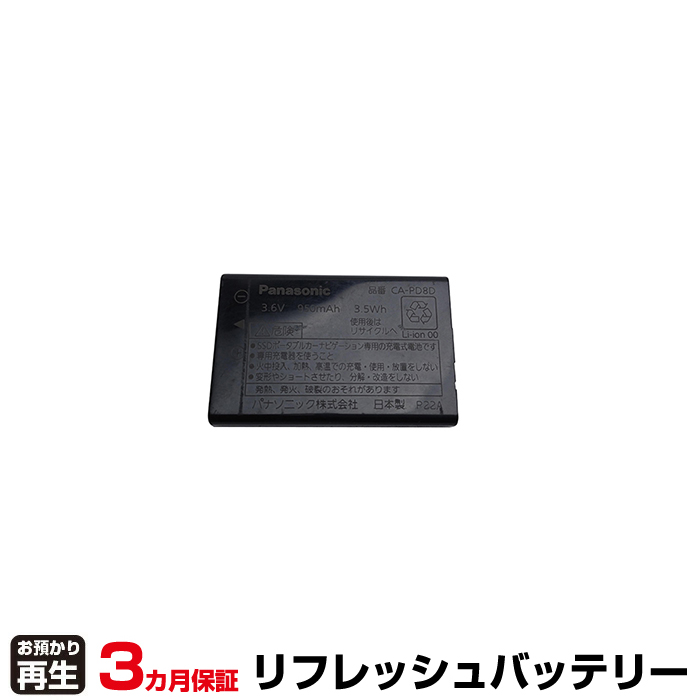 パナソニック Panasonic 対応 バッテリー CA-PD8D リフレッシュ(純正品お預かり再生/セル交換) (品番:8099001002)|バッテリーリフレッシュ