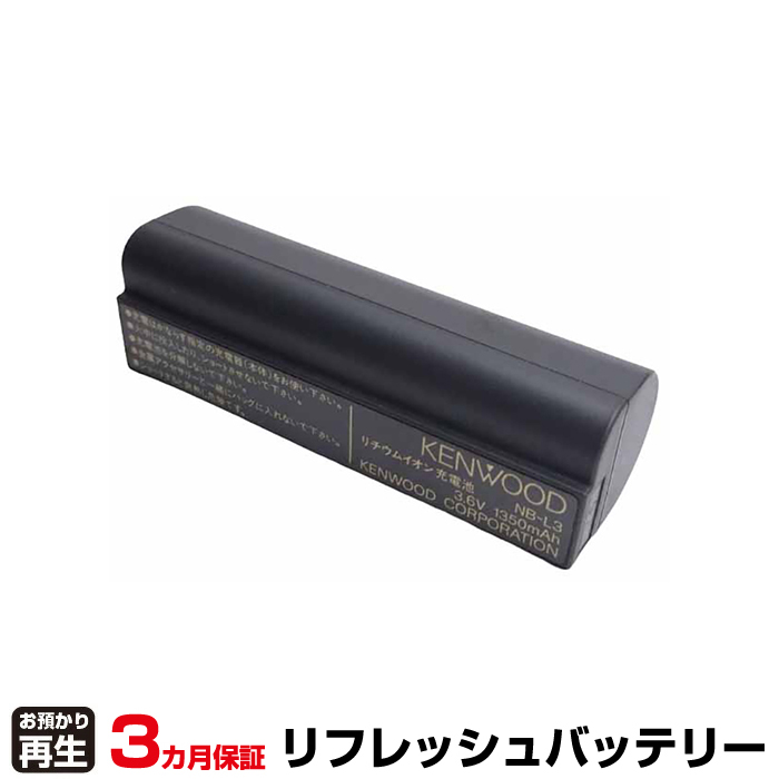 ケンウッド KENWOOD 対応 バッテリー KENWOOD NB-L3 リフレッシュ(純正品お預かり再生/セル交換) (品番:8099081001)|バッテリーリフレッシュ