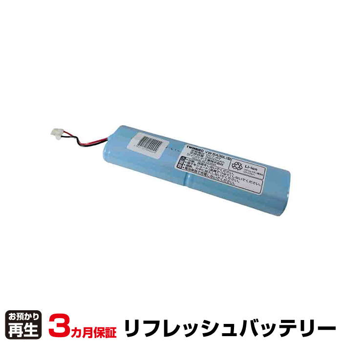 ツインバード工業 TWINBIRD 対応 バッテリー VW-BA38LI型 リフレッシュ(純正品お預かり再生/セル交換) (品番:8099103001)|バッテリーリフレッシュ