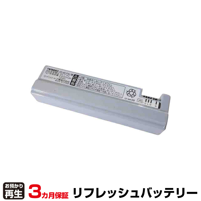 ツインバードコウギョウ TWINBIRD 対応 バッテリー VD-BC24LI型 リフレッシュ(純正品お預かり再生/セル交換) (品番:8099103003)|バッテリーリフレッシュ