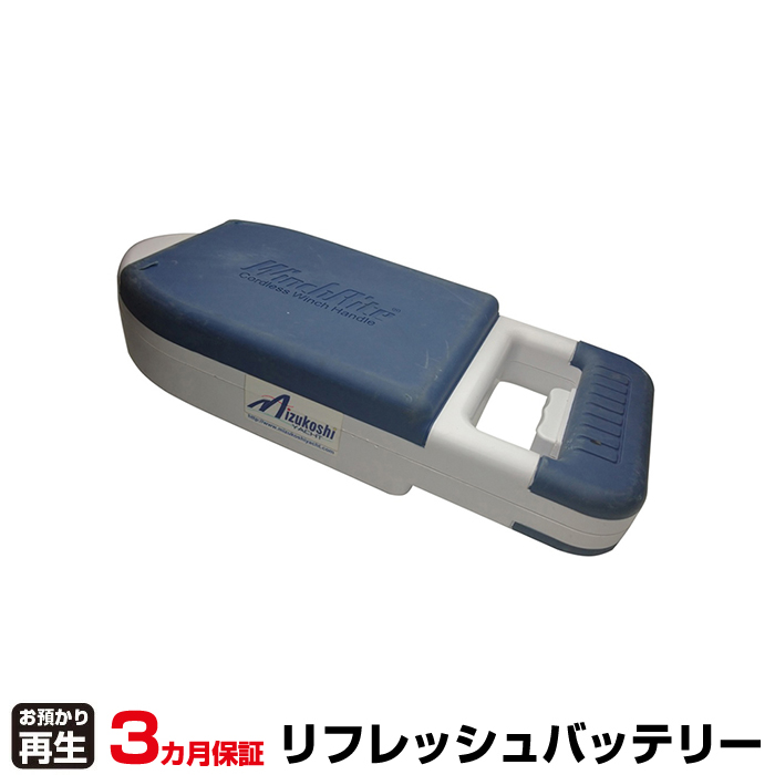 WinchRite 対応 バッテリー ABT(交換後：5200mAh仕様) リフレッシュ(純正品お預かり再生/セル交換) (品番:8099999021)|バッテリーリフレッシュ