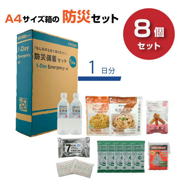 【まとめ買い】クラウン CROWN 防災備蓄セット (1DAY) 8個セット CR-BS100