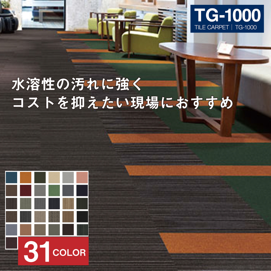 シンコール 原着ナイロンタイルカーペット 50×50cm 1ケース(16枚入) TG-1000