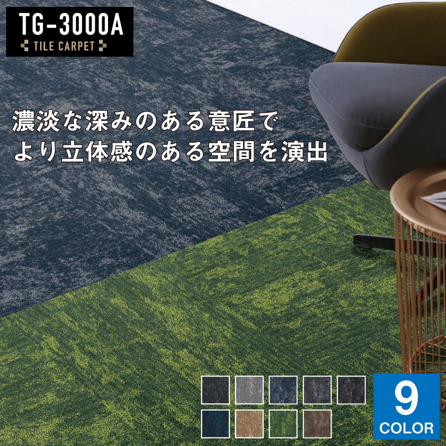 シンコール 環境配慮型 原着ナイロンタイルカーペット TG-3000Aシリーズ 50×50cm 1ケース(20枚入) TG-3700