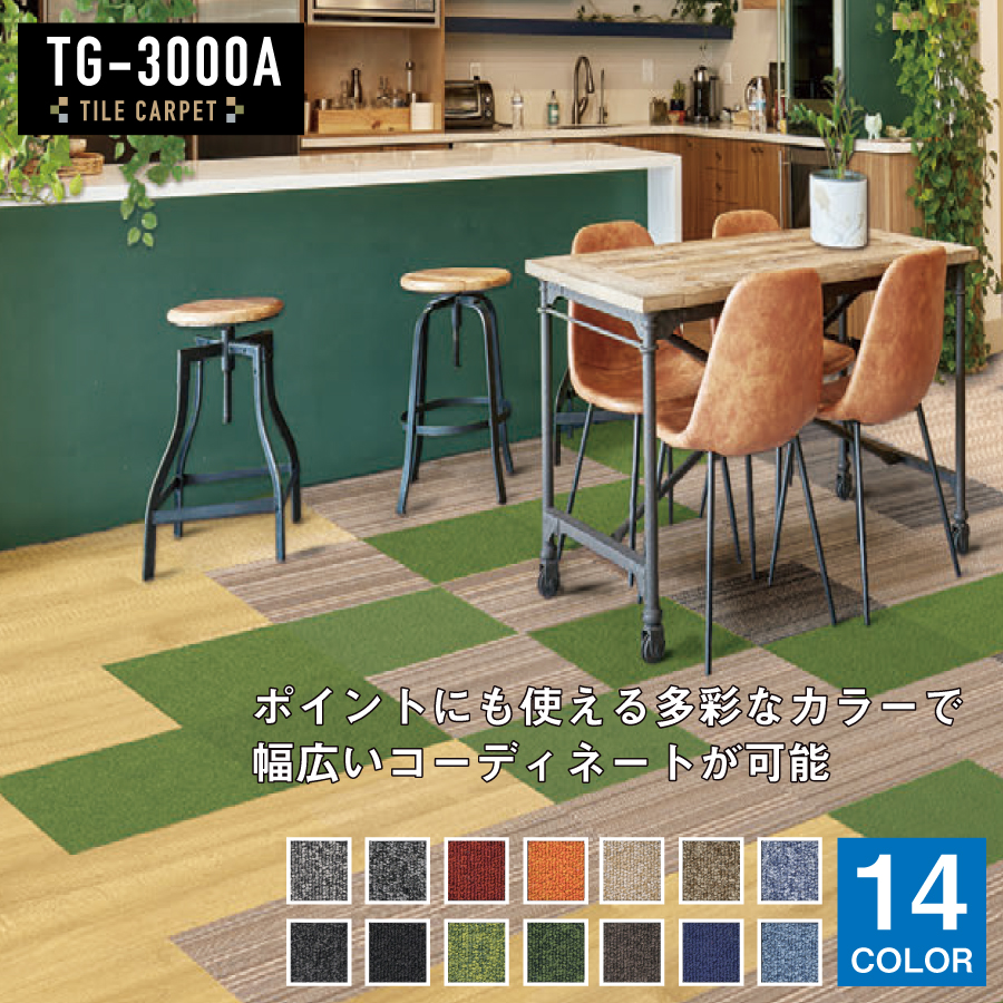 シンコール 環境配慮型 原着ナイロンタイルカーペット TG-3000Aシリーズ 50×50cm 1ケース(20枚入) TG-3800