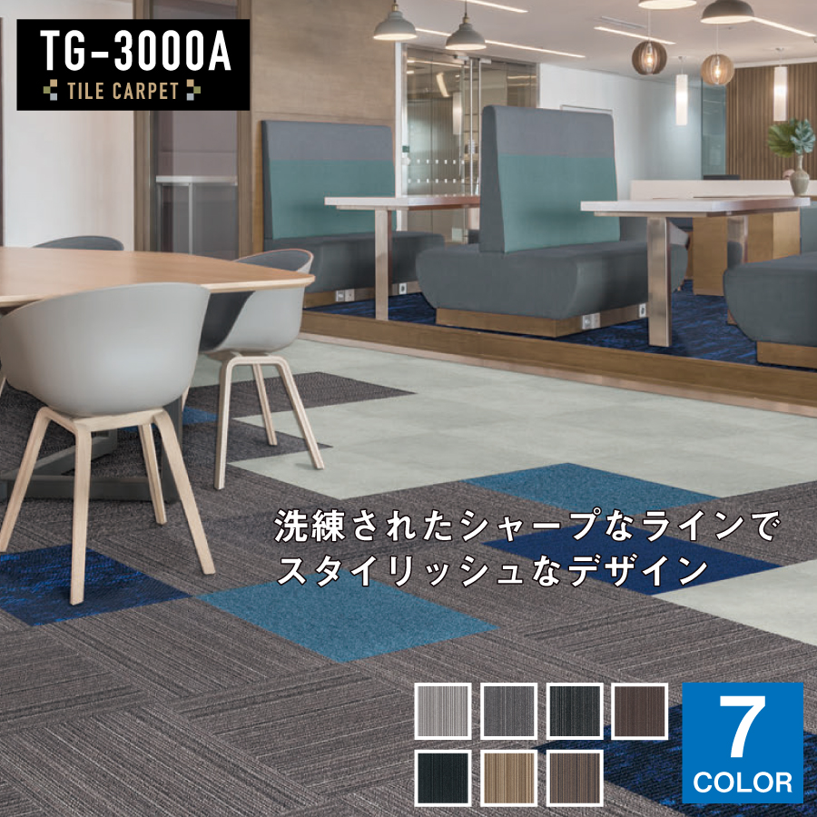 シンコール 環境配慮型 原着ナイロンタイルカーペット TG-3000Aシリーズ 50×50cm 1ケース(20枚入) TG-3900