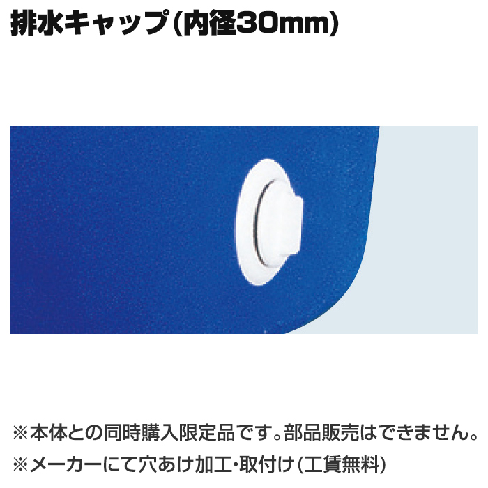 オプション【同時購入限定】カイスイマレン 丸型槽 MHシリーズ専用 排水キャップ