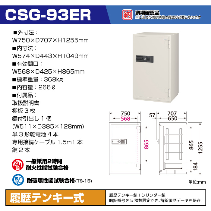エーコー 大型耐火金庫 履歴テンキータイプ CSG-93ER:368kg の商品