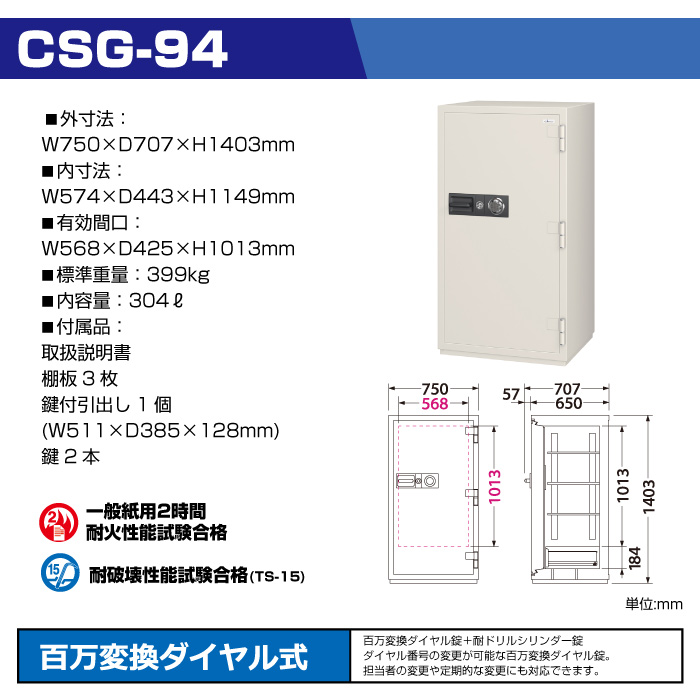 エーコー 大型耐火金庫 ダイヤルタイプ CSG-94:399kg の商品ページ