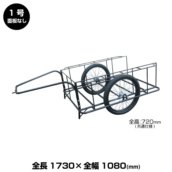 ヨドノ標準型リヤカー 1号