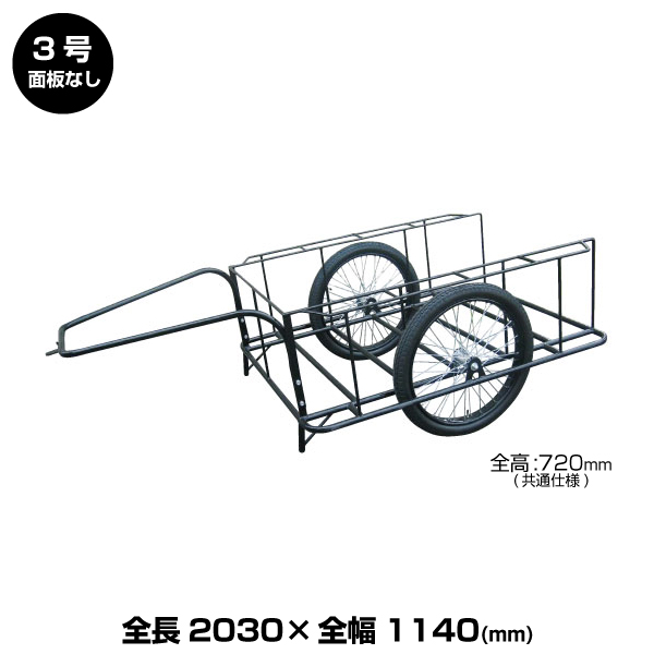 ヨドノ標準型リヤカー 3号