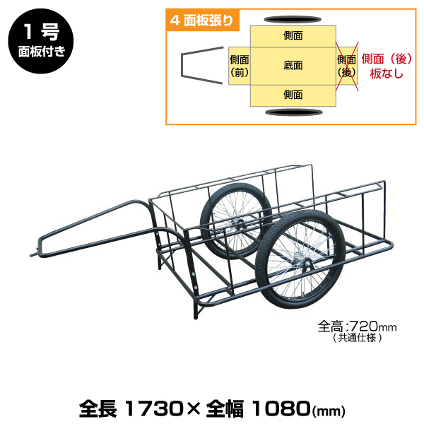 ヨドノ標準型リヤカー 1号 (4面板張)