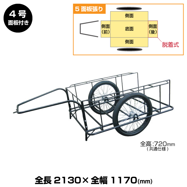 ヨドノ標準型リヤカー 4号（5面板張）