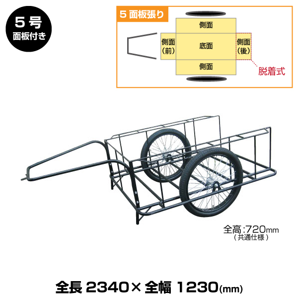 ヨドノ標準型リヤカー 5号（5面板張）