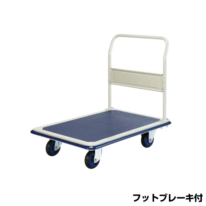 ヨドノ フレッシュカー フットブレーキ付 固定式 301BB