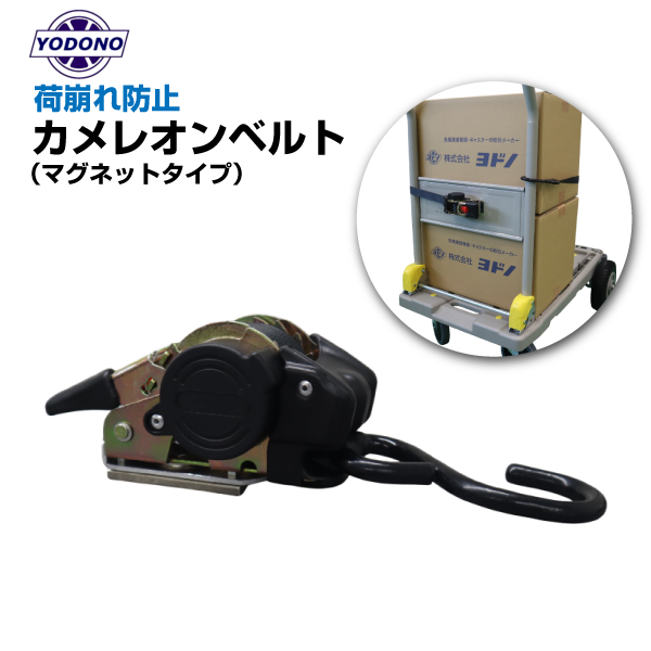 オプション ヨドノ 台車 ライトメッシュカー オプション 荷崩れ防止 カメレオンベルト (マグネットタイプ) BELT1.8M