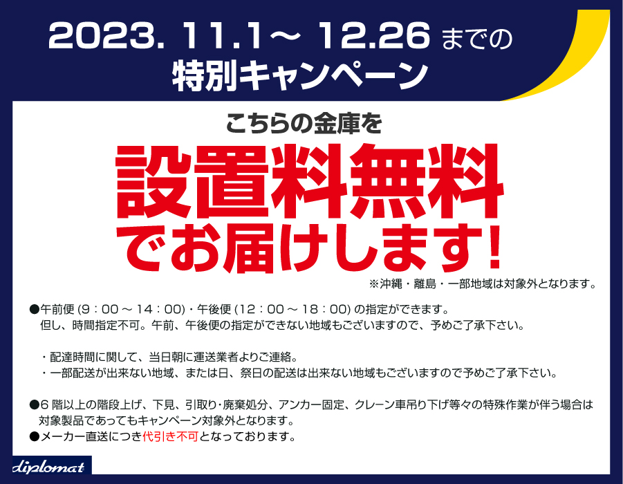 搬入設置費込(12月26日まで) ディプロマット 小型耐火金庫 テンキー