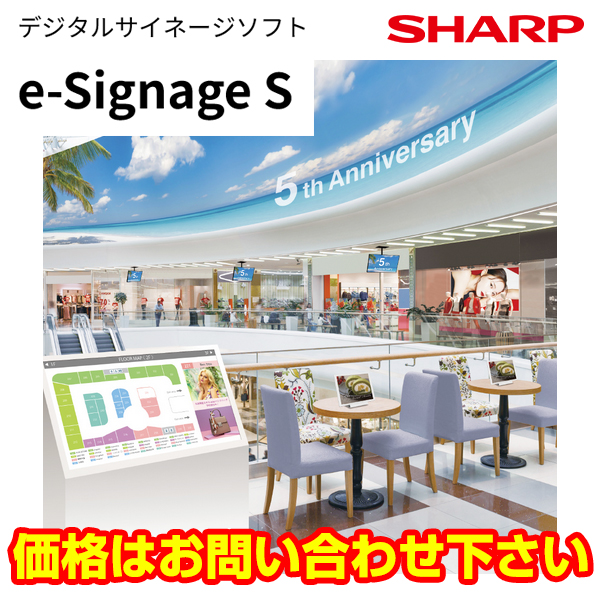 SHARP シャープ   e-Signage S（デジタルサイネージソフト）|デジタルサイネージ