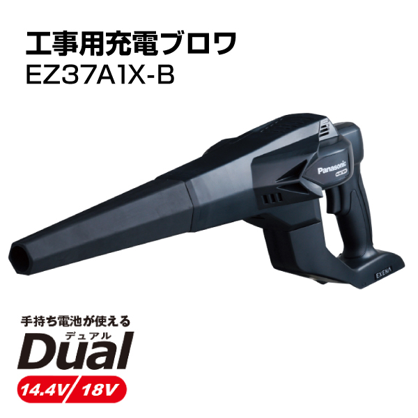パナソニック 工事用 充電ブロワ(本体のみ) EZ37A1X-B|電動工具