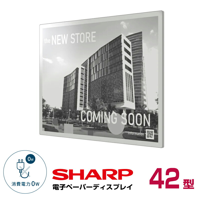 メーカー在庫限り シャープ モノクロ電子ペーパーディスプレイ EP-421 本体42型 SHARP(沖縄・離島送料別途見積)|デジタルサイネージ