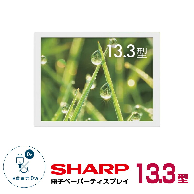 予約受付(12月末入荷予定) シャープ カラー電子ペーパーディスプレイ EP-C131 本体 13.3型 SHARP(沖縄・離島送料別途見積)|デジタルサイネージ