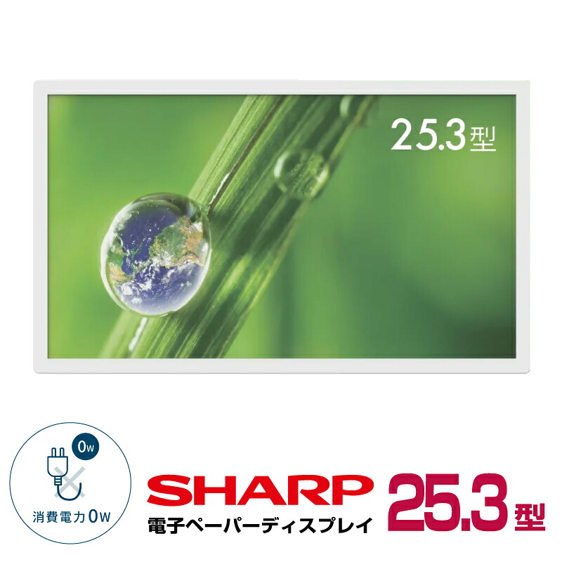 メーカー在庫有  シャープ カラー電子ペーパーディスプレイ EP-C251 本体 25.3型 SHARP(沖縄・離島送料別途見積)|デジタルサイネージ