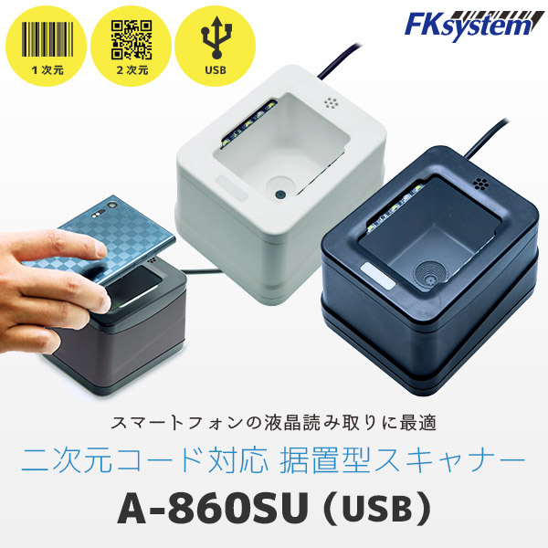 エフケイシステム A-860SU QR対応 バーコードリーダー