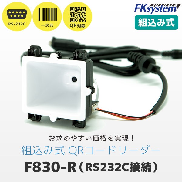 エフケイシステム F830-R QR対応  バーコードリーダー