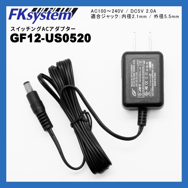 (同時購入限定) エフケイシステム GF12-US0520 スイッチング ACアダプター