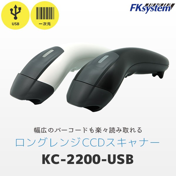 エフケイシステム KC-2200-USB バーコードリーダー ロングレンジ