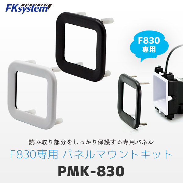 (同時購入限定) エフケイシステム PMK-830-W ホワイト パネルマウントキット
